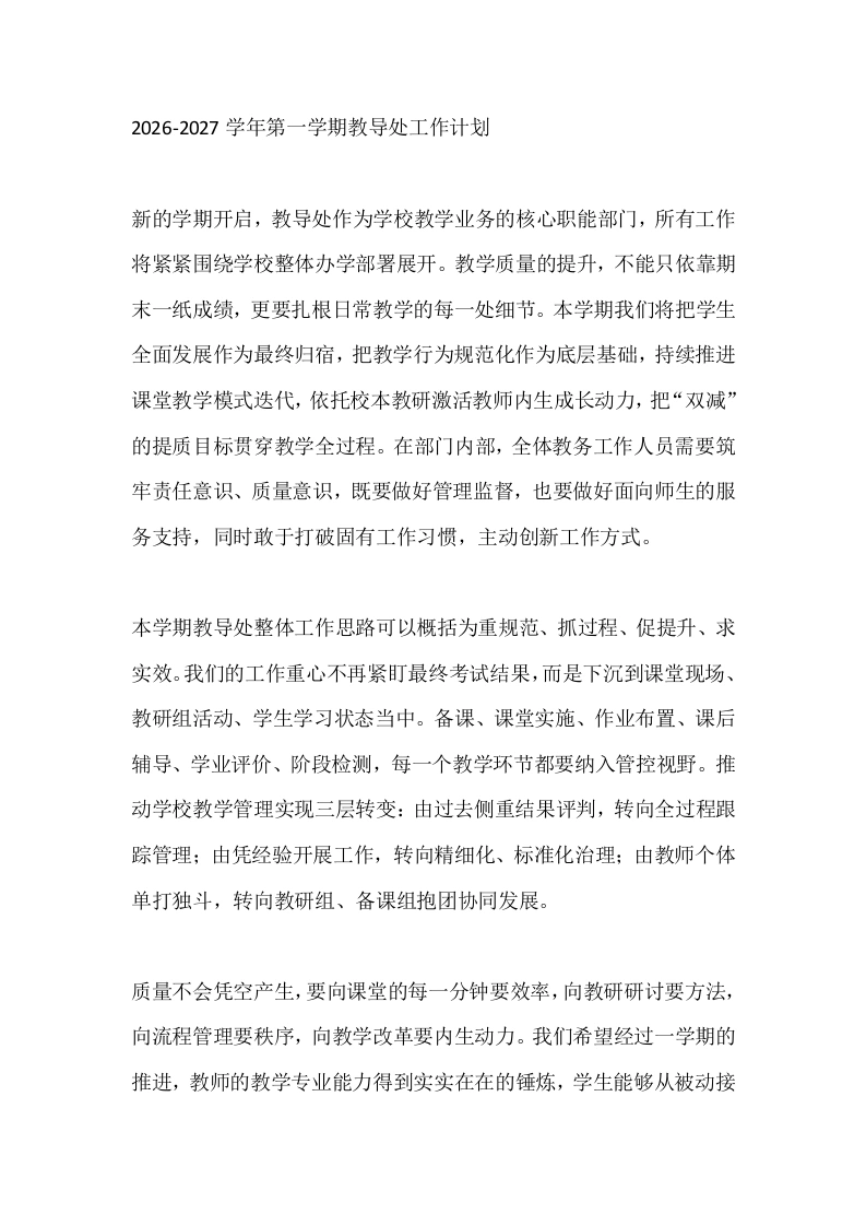 2026-2027学年第一学期教导处工作计划