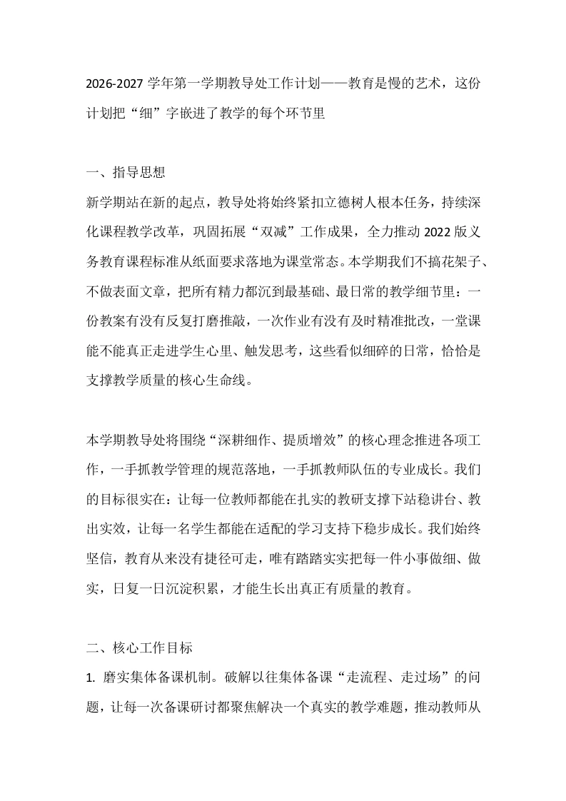 2026-2027学年第一学期教导处工作计划——教育是慢的艺术，这份计划把“细”字嵌进了教学的每个环节里-教务文库