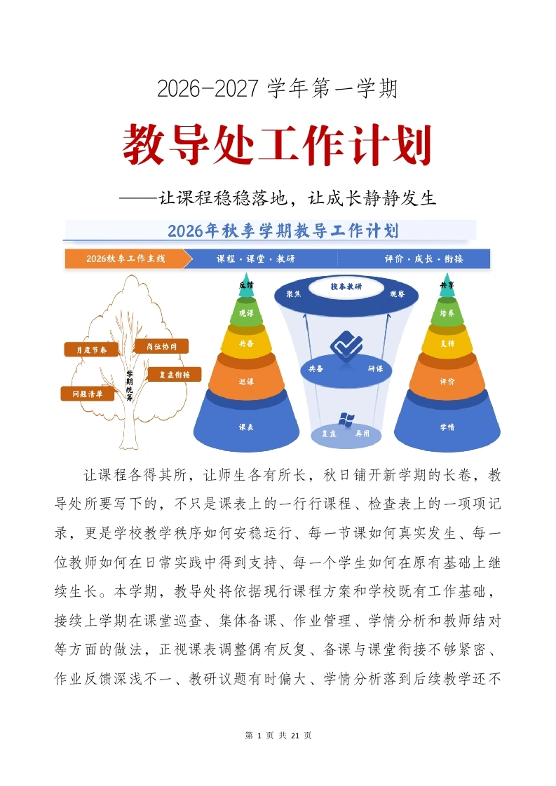 2026-2027学年第一学期教导处工作计划——让课程稳稳落地，让成长静静发生-教务文库