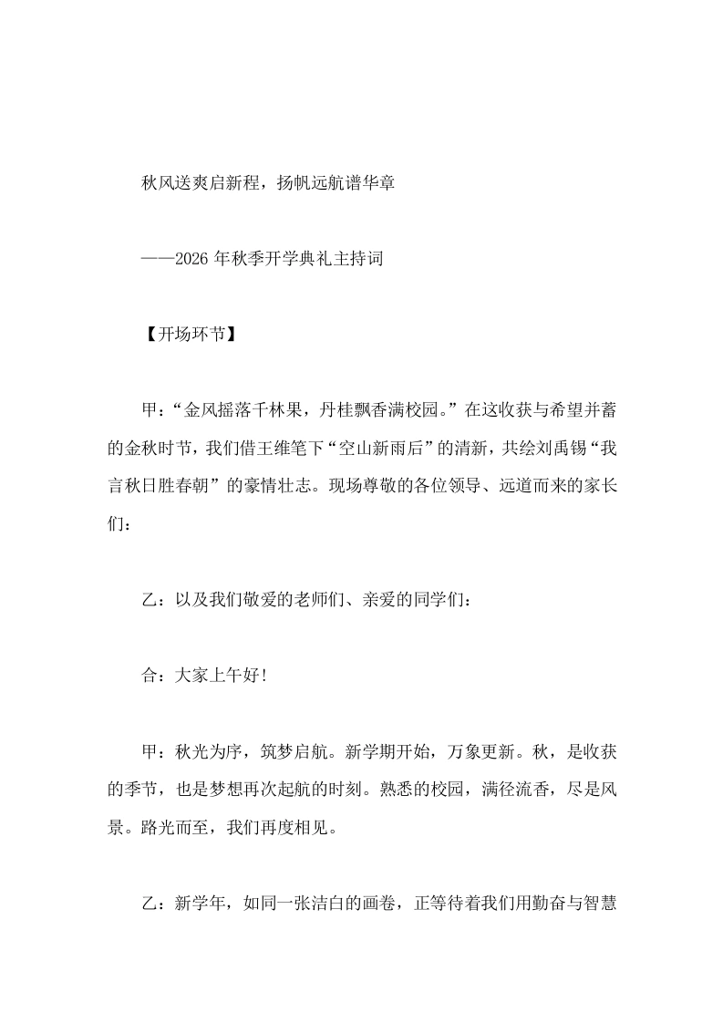 2026-2027学年第一学期秋季开学典礼主持词秋风送爽启新程扬帆远航谱华章-教务文库