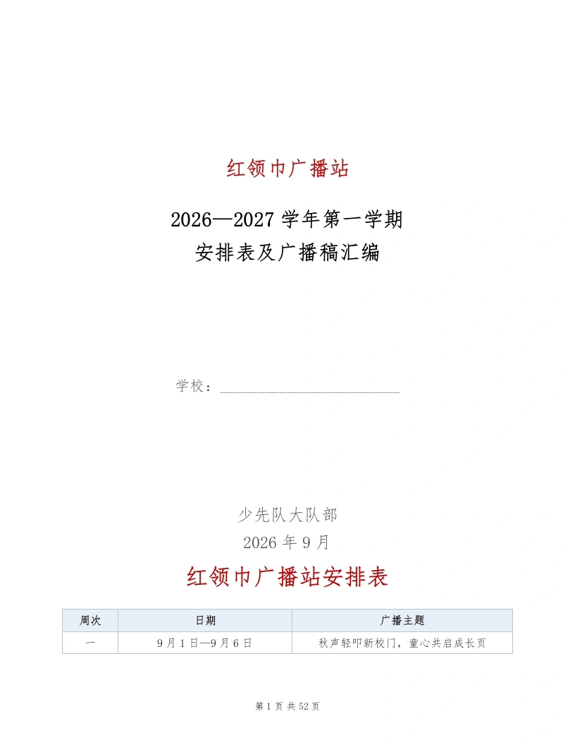 2026-2027学年第一学期红领巾广播站安排表每周广播稿(22周)-教务文库