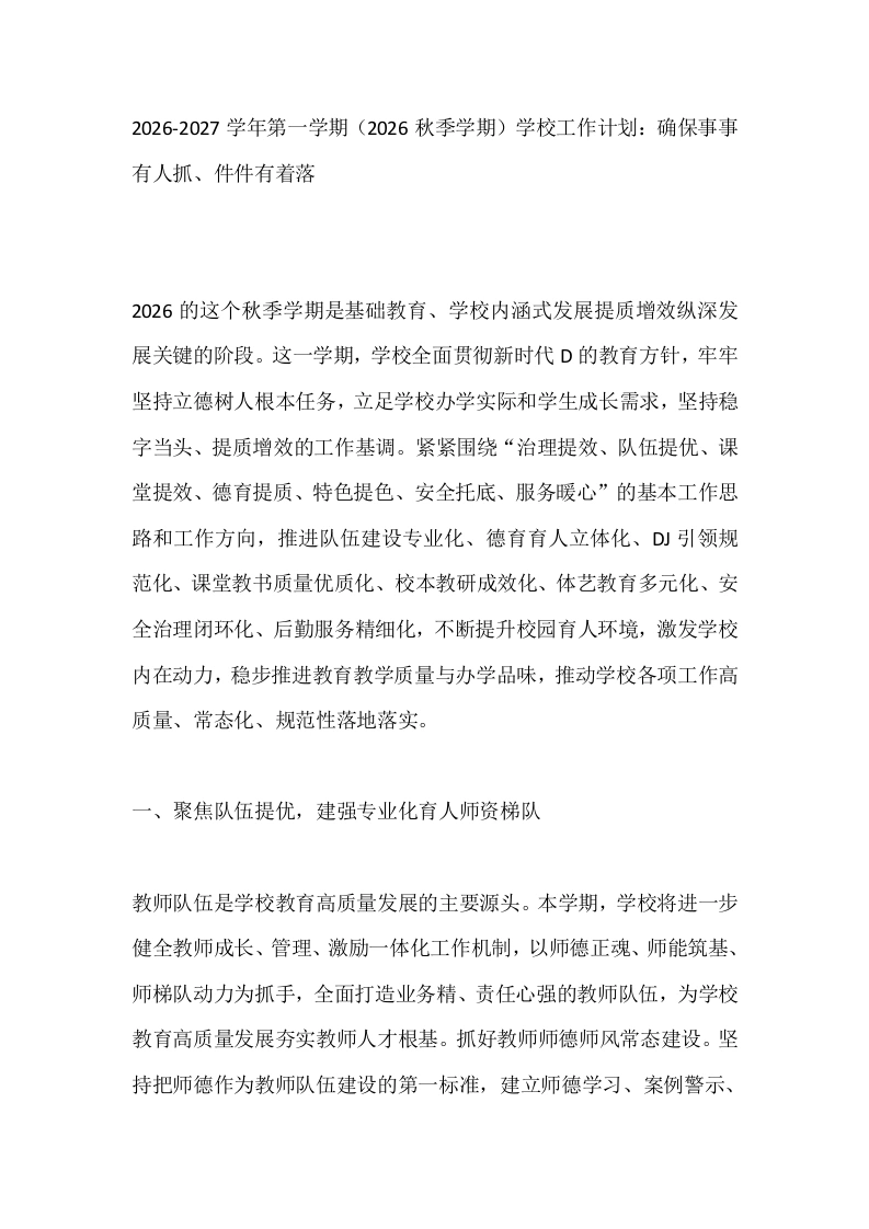 2026-2027学年第一学期（2026秋季学期）学校工作计划：确保事事有人抓、件件有着落