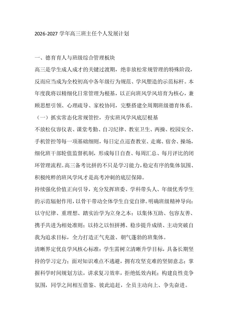 2026-2027学年高三班主任个人发展计划