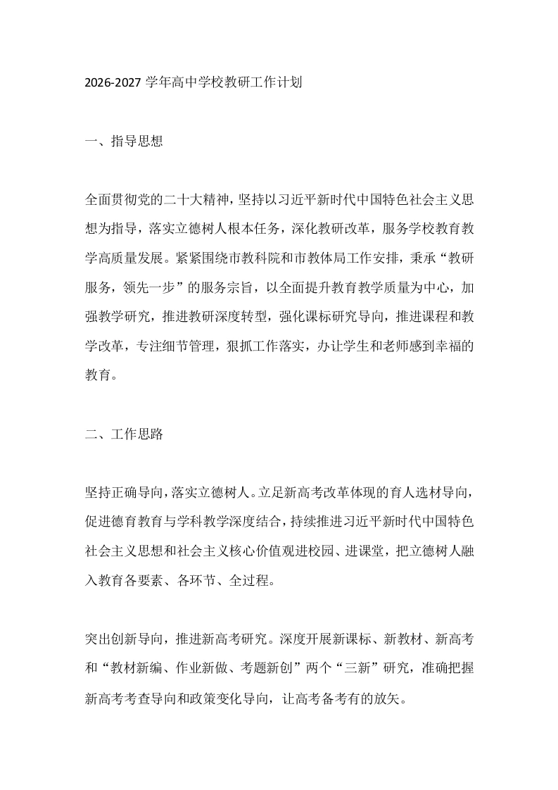2026-2027学年高中学校教研工作计划-教务文库