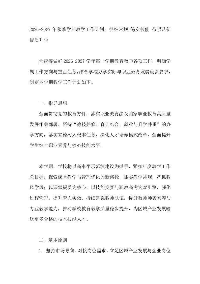 2026-2027年秋季学期教学工作计划：抓细常规、练实技能、带强队伍、提质升学