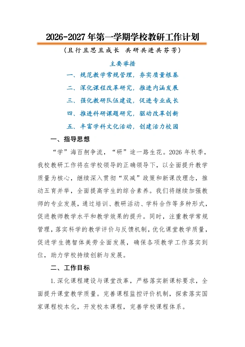 2026-2027年第一学期学校教研工作计划——且行且思且成长共研共进共芬芳