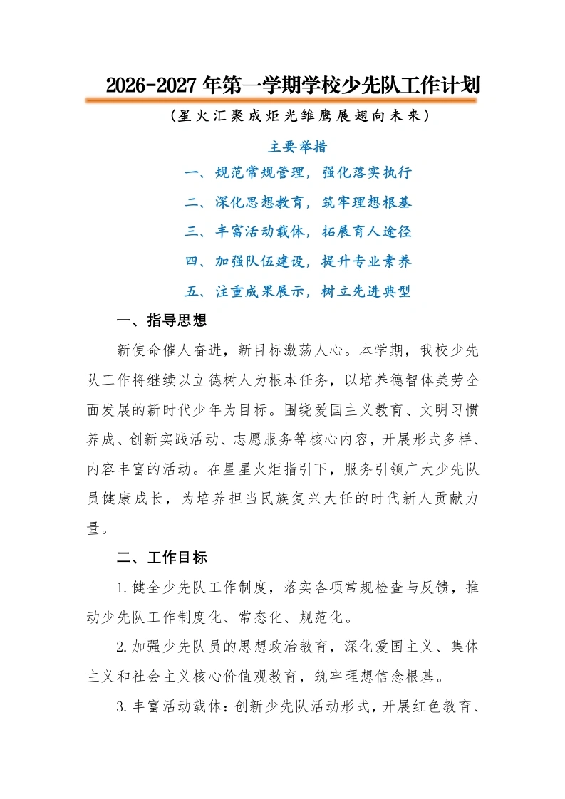 2026-2027年第一学期少先队工作计划——星火汇聚成炬光，雏鹰展翅向未来-教务文库