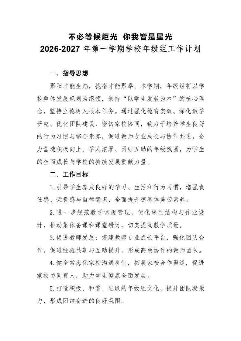 2026-2027年第一学期年级组工作计划-教务文库