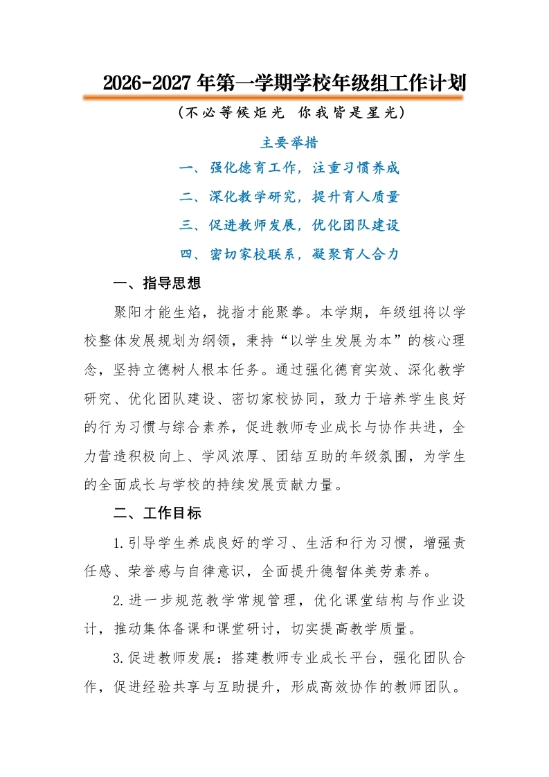 2026-2027年第一学期年级组工作计划——不必等候炬光，你我皆是星光-教务文库