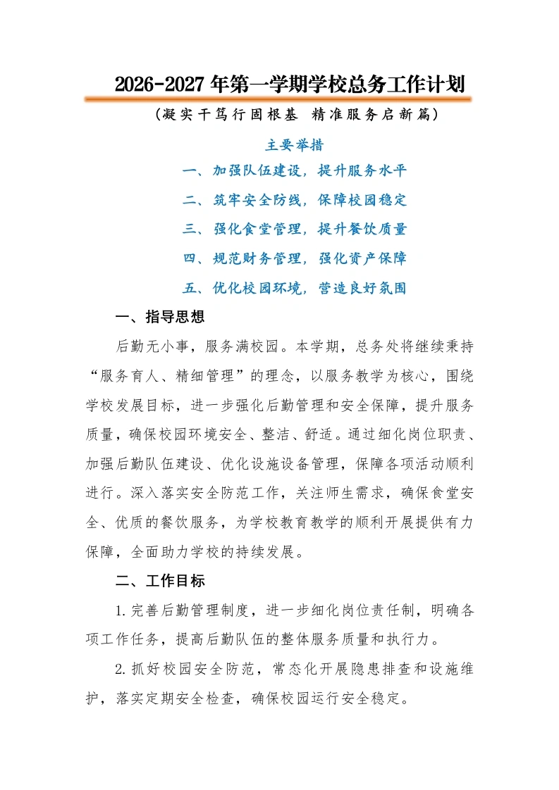 2026-2027年第一学期总务工作计划——凝实干笃行固根基，精准服务启新篇