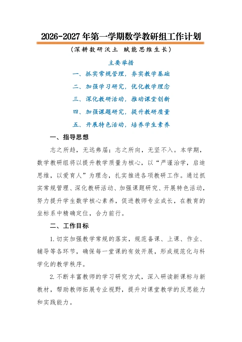 2026-2027年第一学期数学教研组工作计划——深耕数研沃土赋能思维生长-教务文库