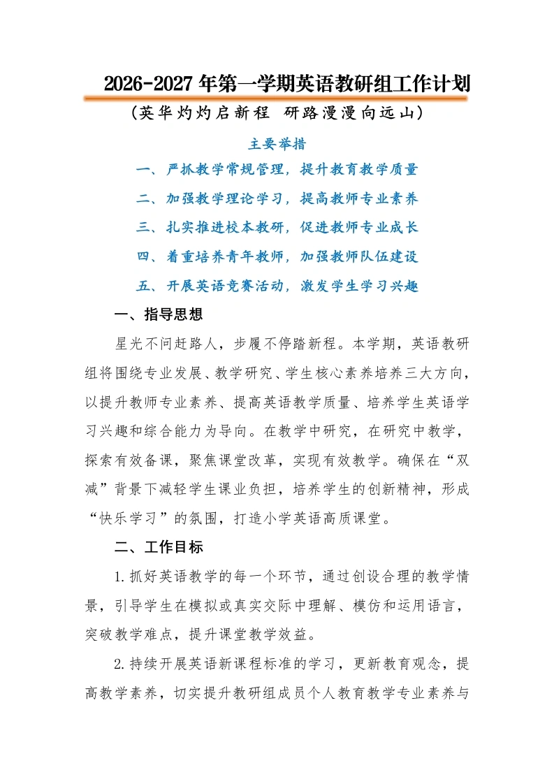 2026-2027年第一学期英语教研组工作计划——英华灼灼启新程研路漫漫向远山-教务文库
