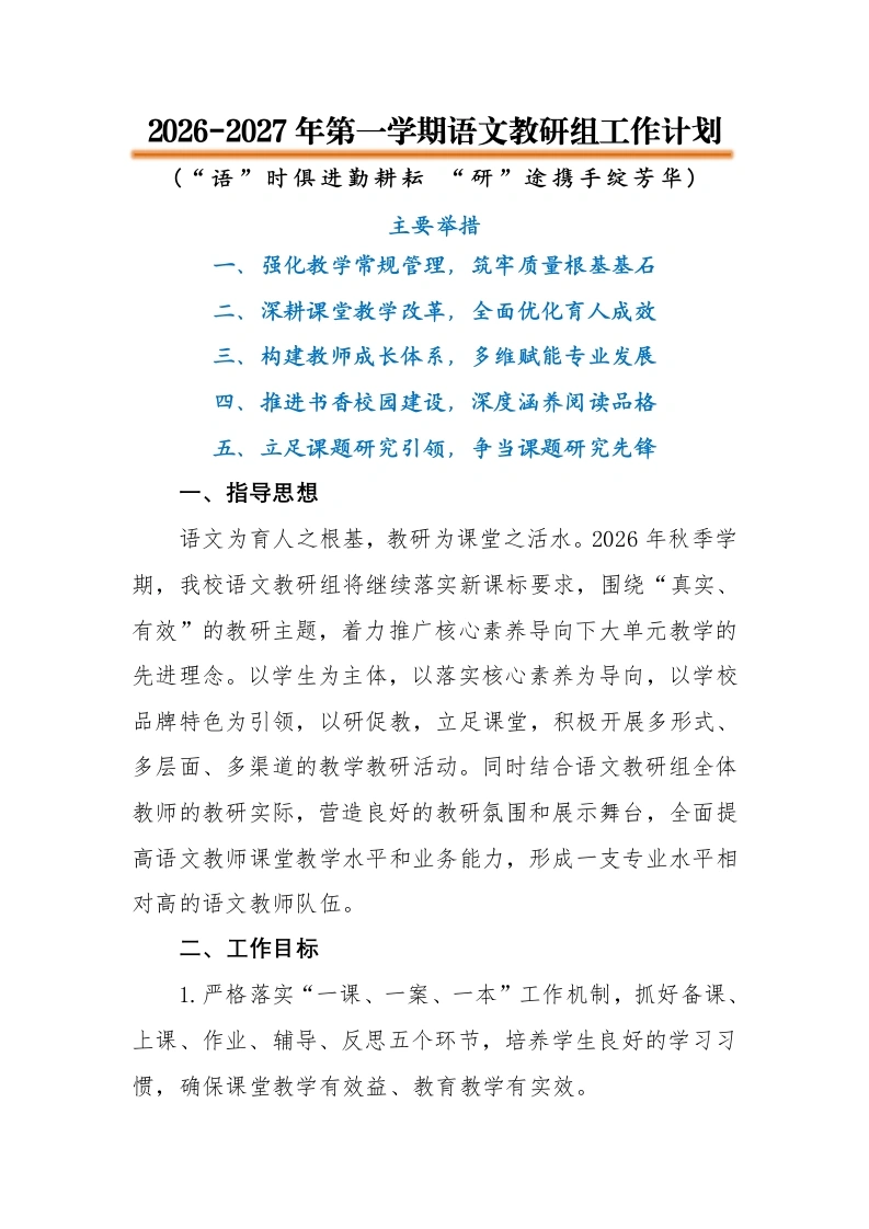 2026-2027年第一学期语文教研组工作计划——“语”时俱进勤耕耘“研”途携手绽芳华-教务文库