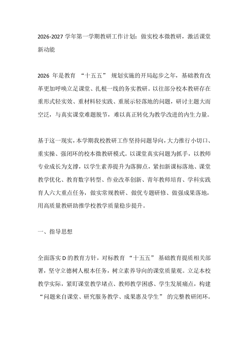 2026‑2027学年第一学期教研工作计划：做实校本微教研，激活课堂新动能-教务文库