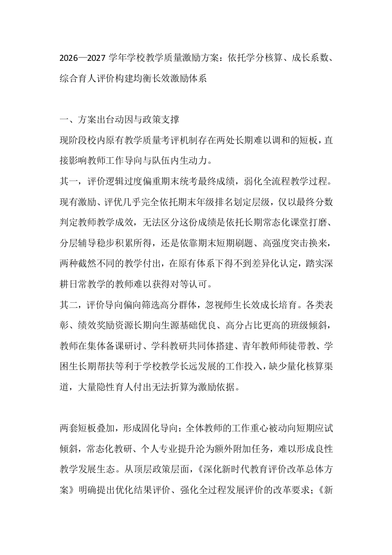 2026—2027学年学校教学质量激励方案：依托学分核算、成长系数、综合育人评价构建均衡长效激励体系