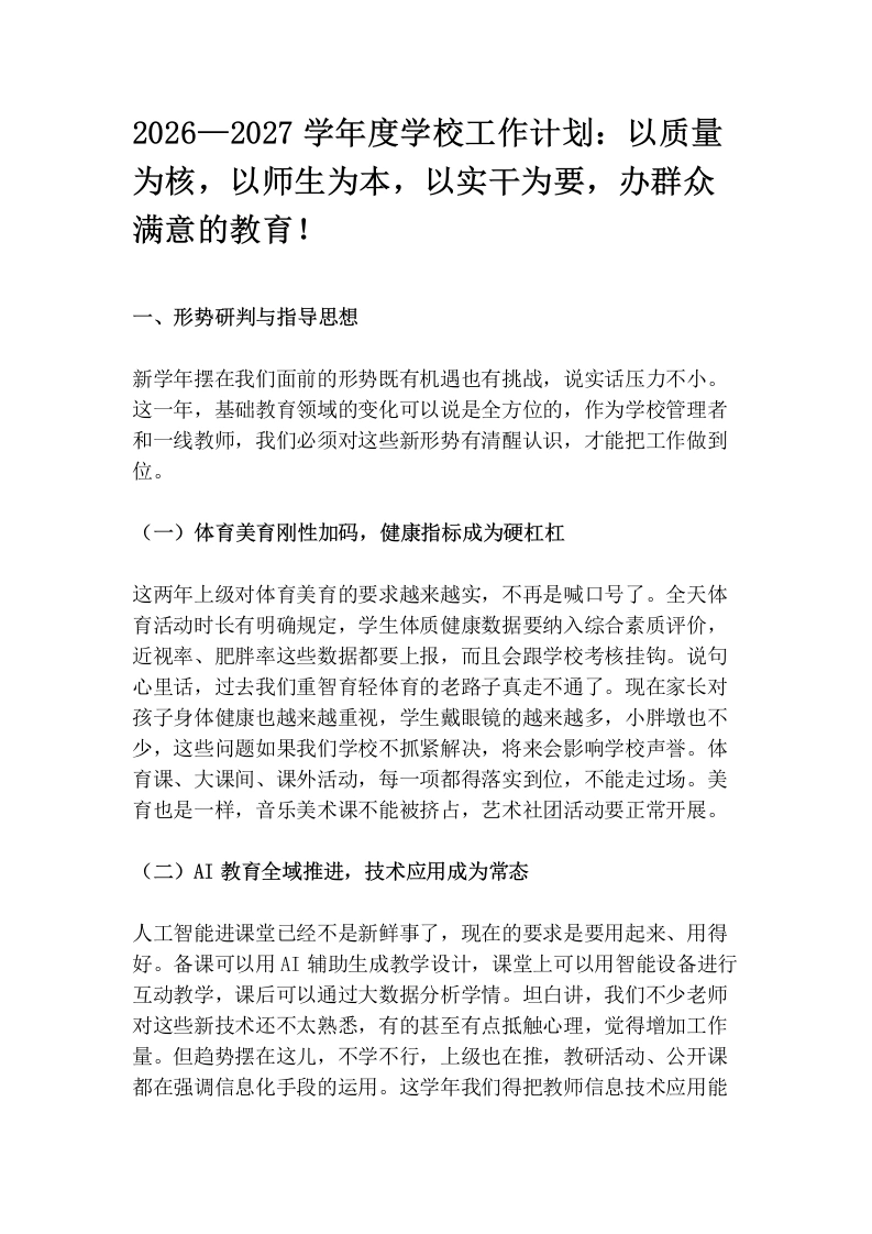 2026—2027学年度学校工作计划：以质量为核，以师生为本，以实干为要，办群众满意的教育！-教务文库