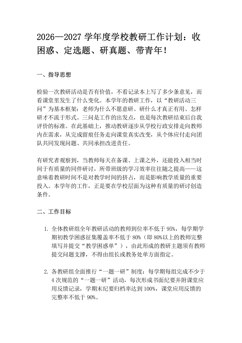 2026—2027学年度学校教研工作计划：收困惑、定选题、研真题、带青年！