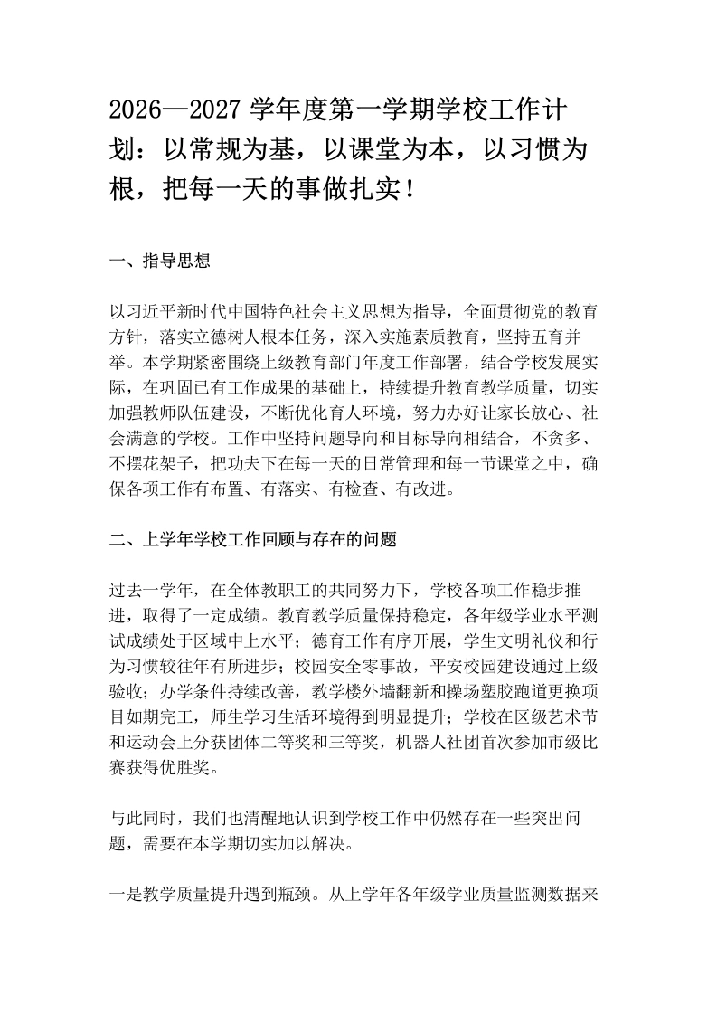 2026—2027学年度第一学期学校工作计划：以常规为基，以课堂为本，以习惯为根，把每一天的事做扎实！（含每周工作安排表）