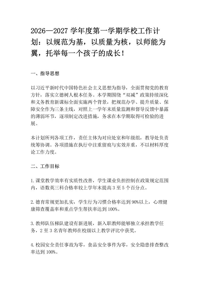2026—2027学年度第一学期学校工作计划：以规范为基，以质量为核，以师能为翼，托举每一个孩子的成长！