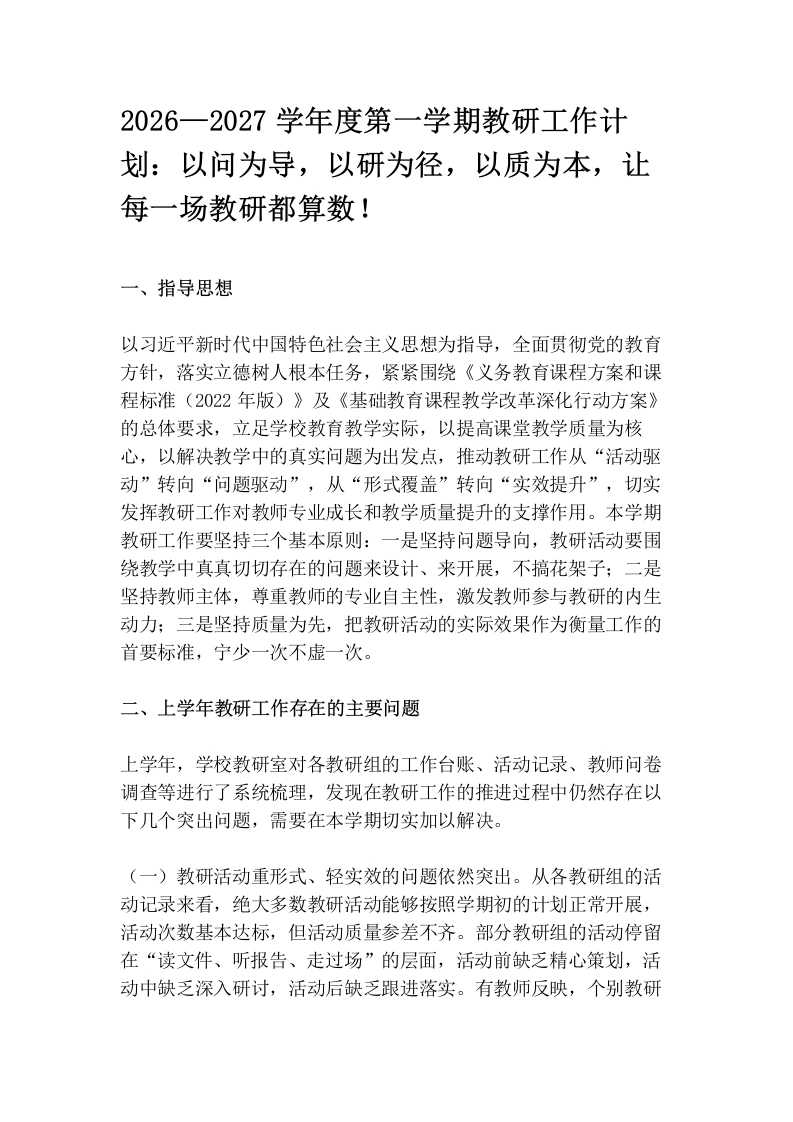 2026—2027学年度第一学期教研工作计划：以问为导，以研为径，以质为本，让每一场教研都算数！（含附件）