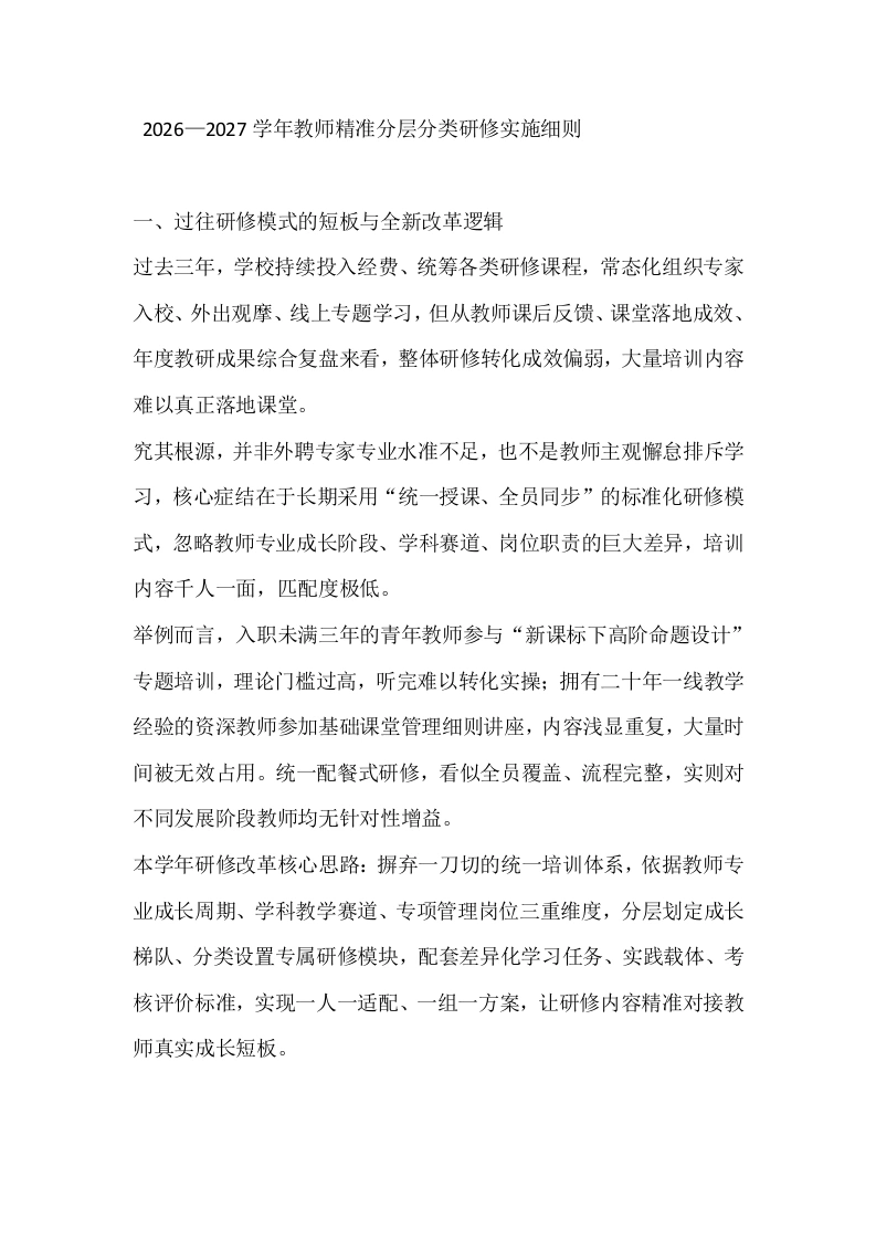 2026—2027学年教师精准分层分类研修实施细则