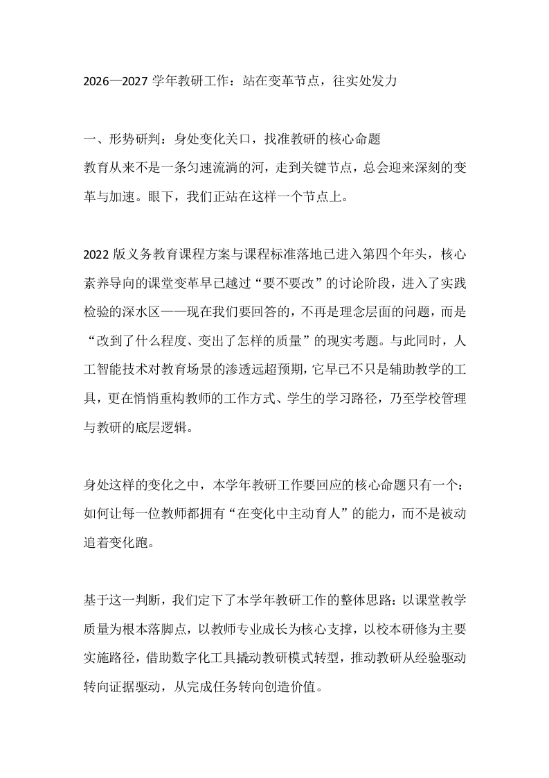 2026—2027学年教研工作：站在变革节点，往实处发力-教务文库