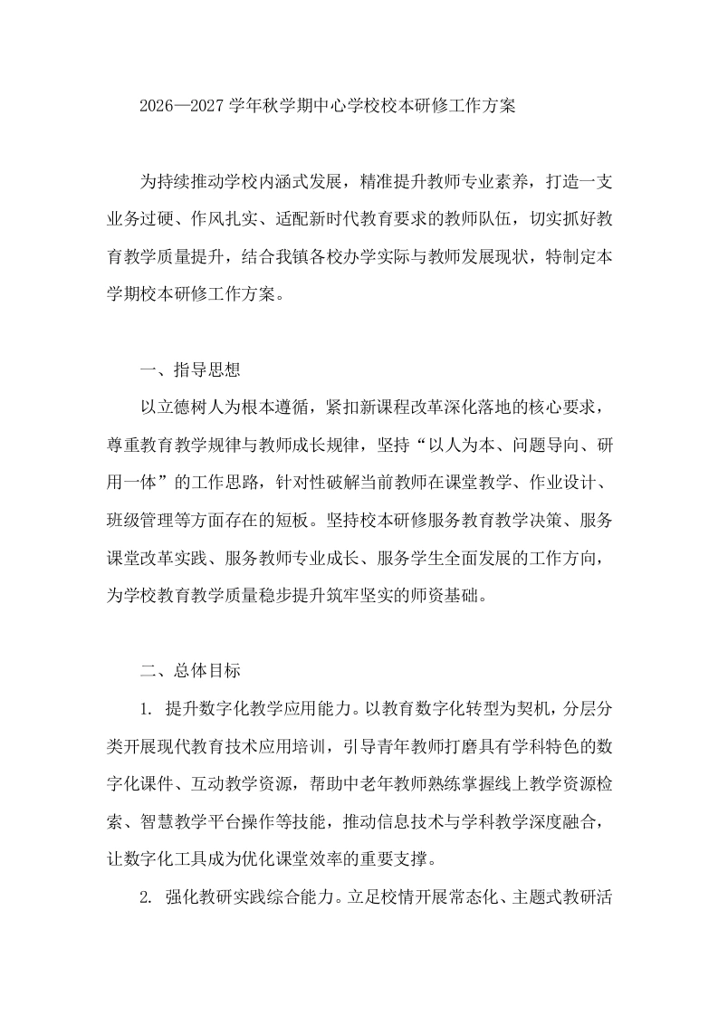 2026—2027学年秋学期中心学校校本研修工作方案-教务文库