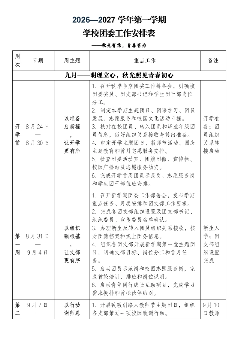 2026—2027学年第一学期学校团委工作安排表——秋光有信，青春有为-教务文库