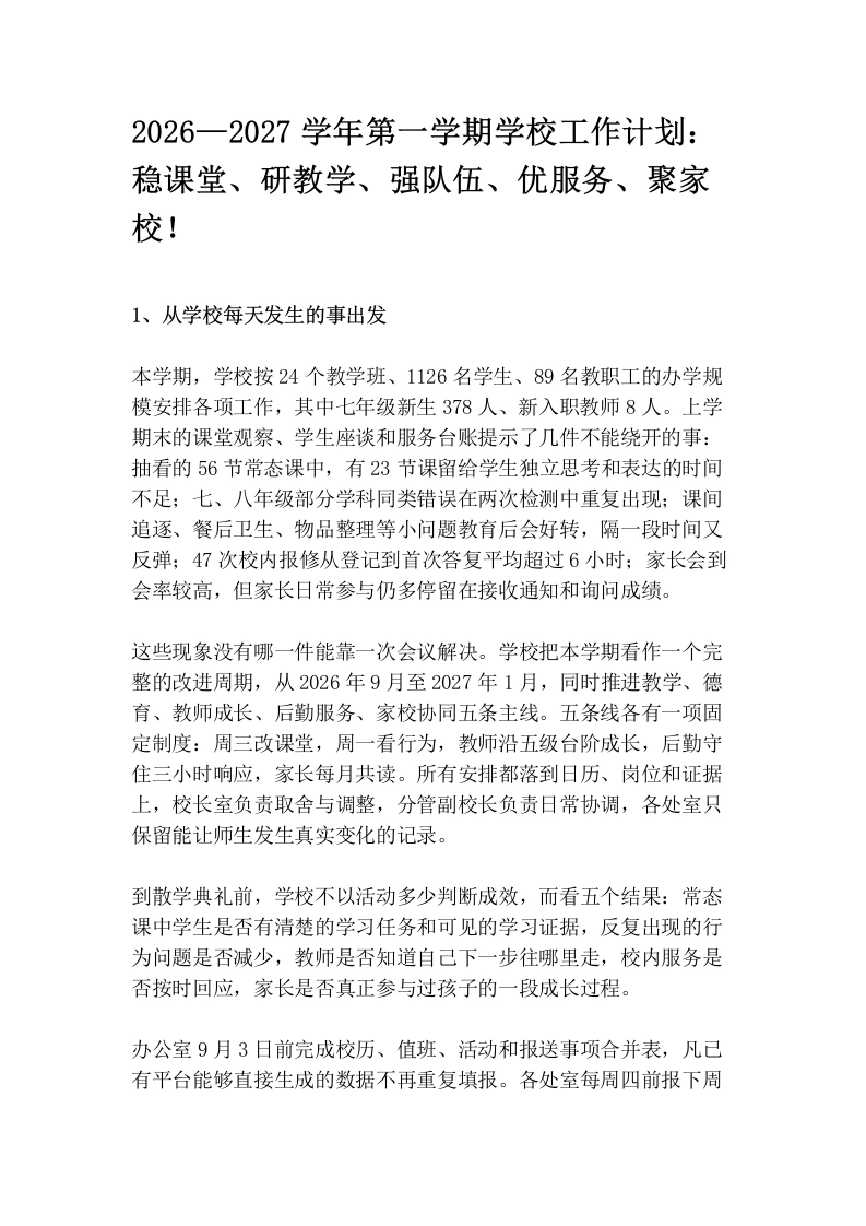 2026—2027学年第一学期学校工作计划：稳课堂、研教学、强队伍、优服务、聚家校！