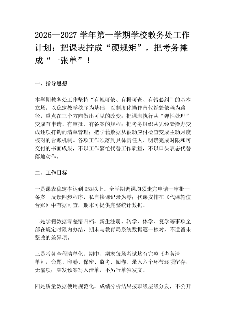 2026—2027学年第一学期学校教务处工作计划：把课表拧成“硬规矩”，把考务摊成“一张单”！