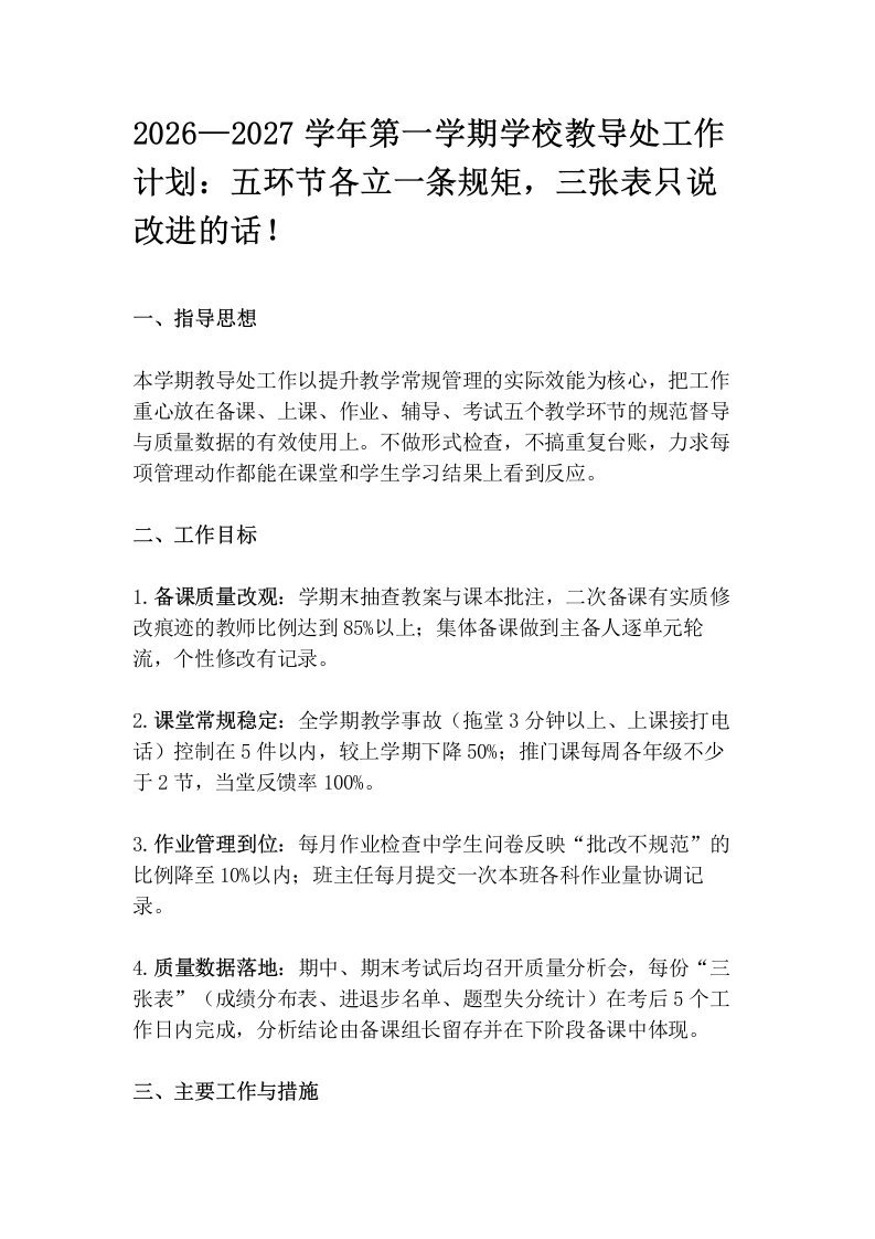 2026—2027学年第一学期学校教导处工作计划：五环节各立一条规矩，三张表只说改进的话！