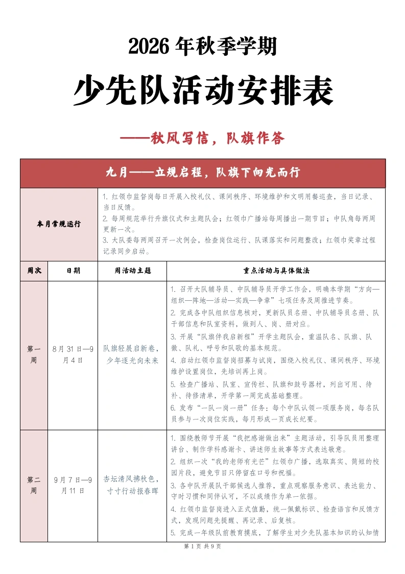 2026—2027学年第一学期少先队活动安排表——秋风写信，队旗作答-教务文库