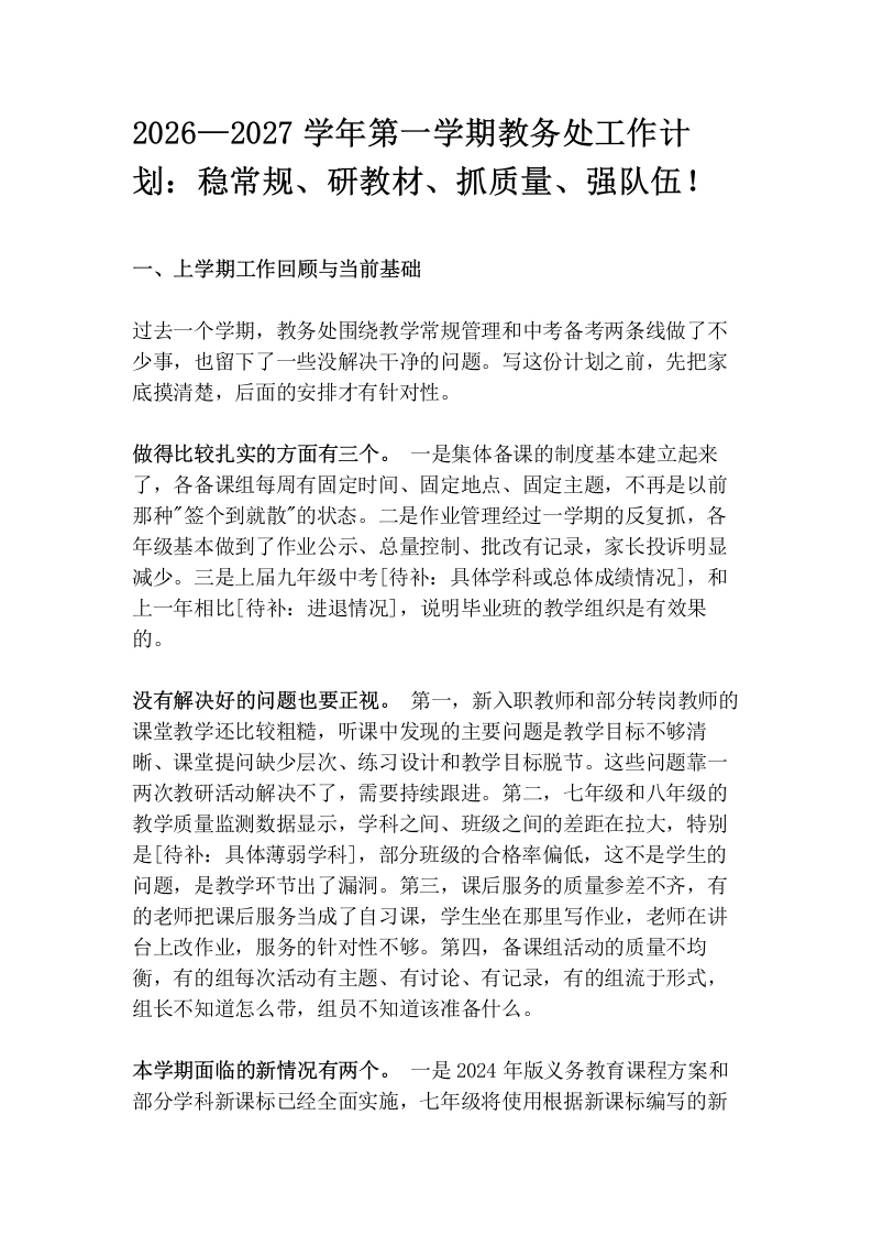 2026—2027学年第一学期教务处工作计划：稳常规、研教材、抓质量、强队伍！