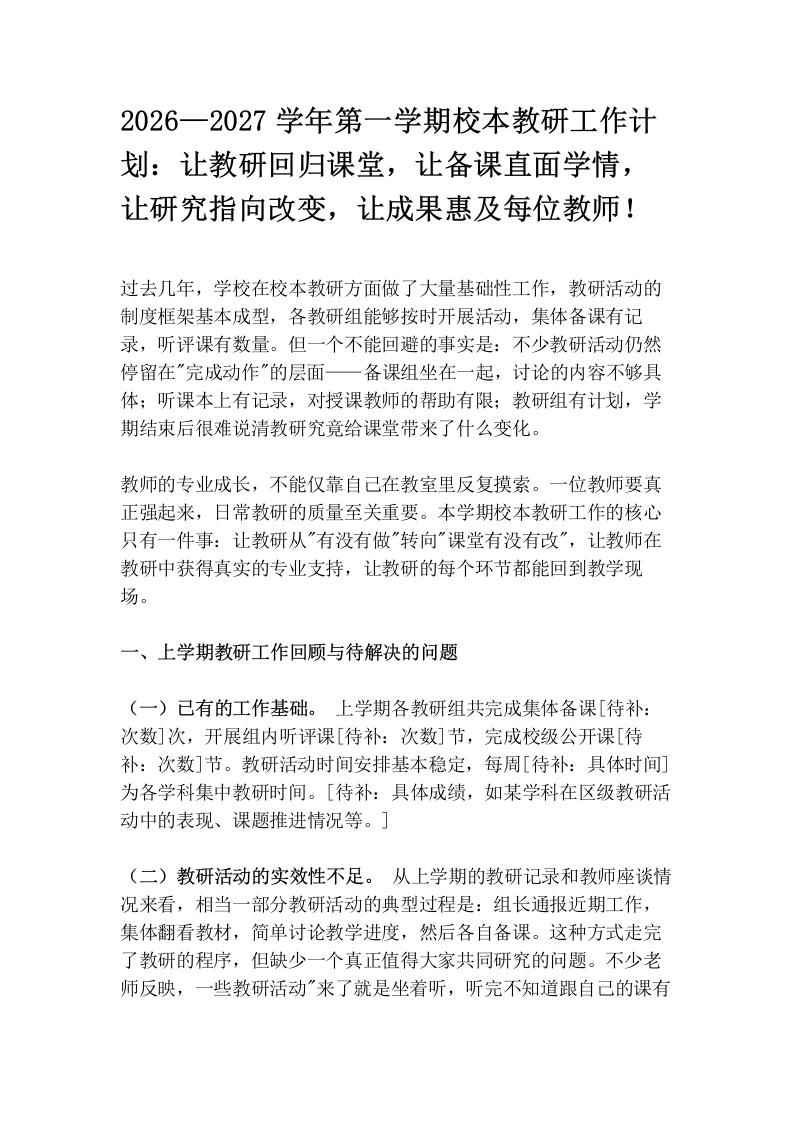 2026—2027学年第一学期校本教研工作计划：让教研回归课堂，让备课直面学情，让研究指向改变，让成果惠及每位教师！-教务文库