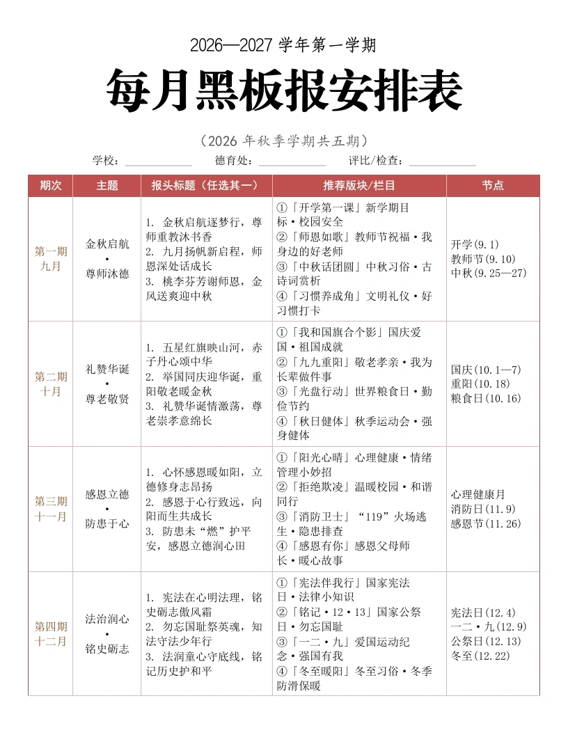 2026—2027学年第一学期每月黑板报安排表-教务文库
