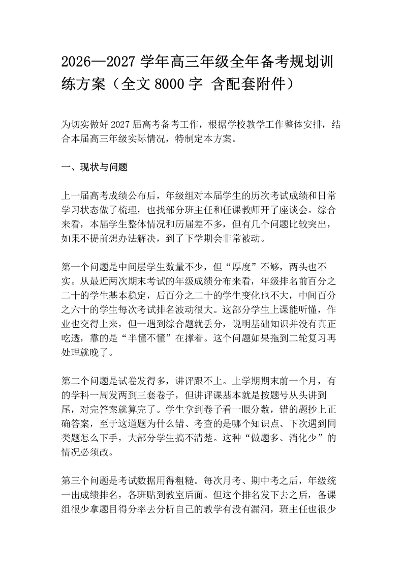 2026—2027学年高三年级全年备考规划训练方案（含配套附件）
