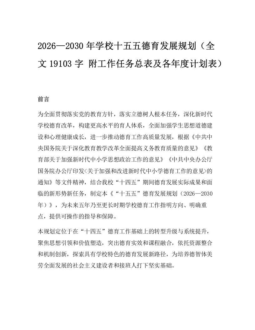 2026—2030年学校十五五德育发展规划（全文19103字附工作任务总表及各年度计划表）