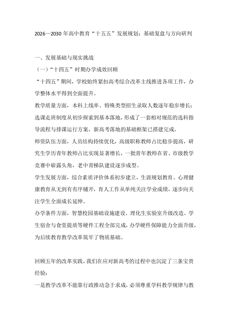 2026—2030年高中教育“十五五”发展规划：基础复盘与方向研判