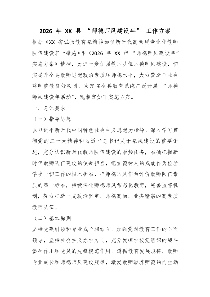 2026、年、XX、县、师德师风建设年、工作方案-教务文库
