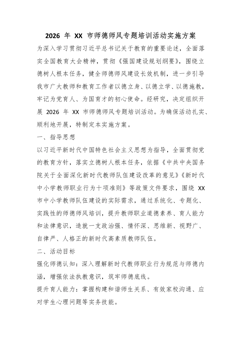 2026、年、XX、市师德师风专题培训活动实施方案-教务文库