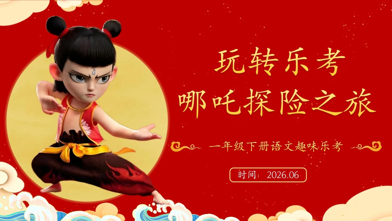 2026一下语文乐考PPT——哪吒探险之旅
