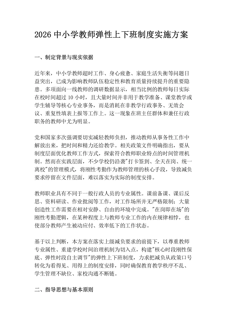 2026中小学教师弹性上下班制度实施方案