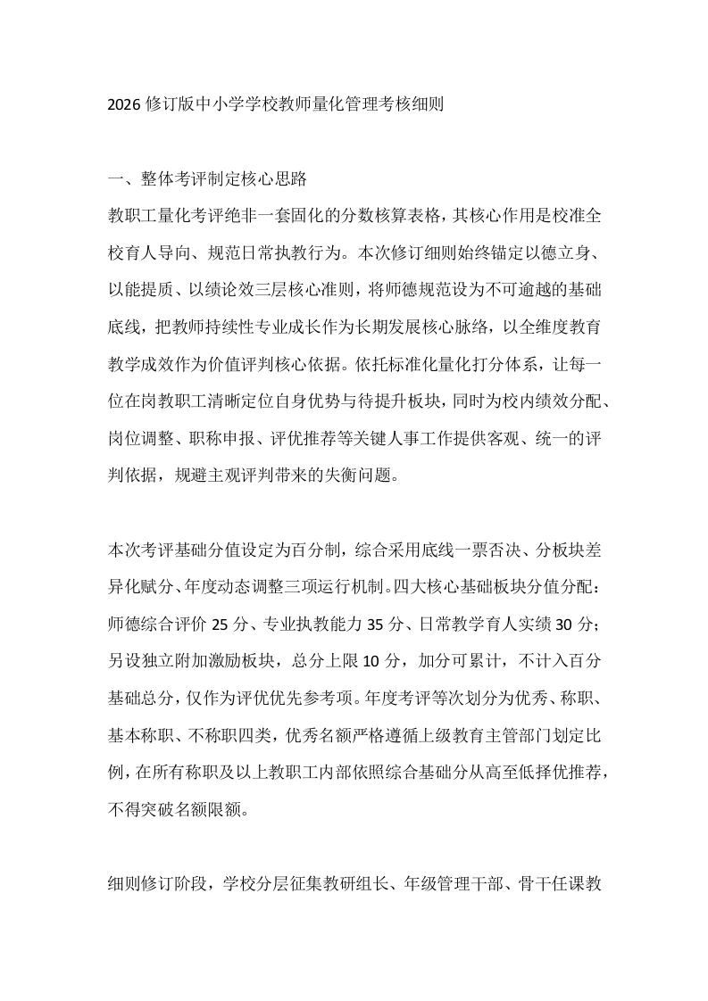 2026修订版中小学学校教师量化管理考核细则-教务文库