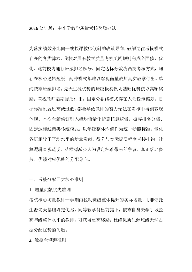 2026修订版：中小学教学质量考核奖励办法-教务文库