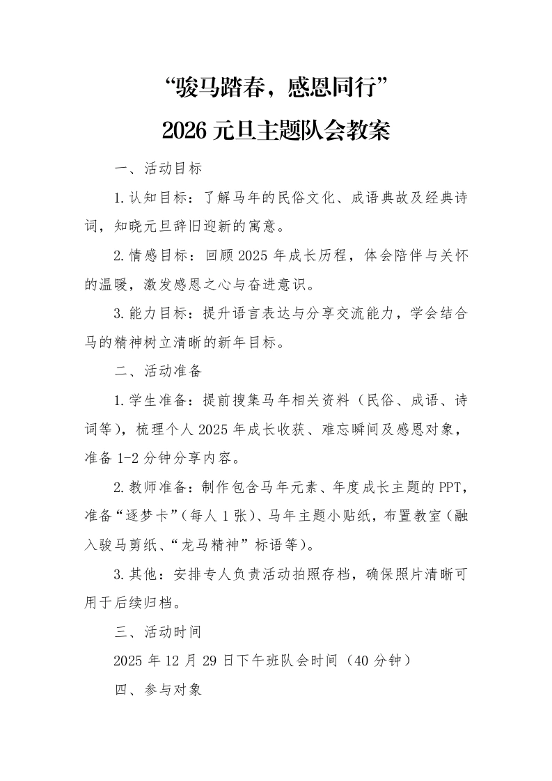2026元旦主题队会教案：骏马踏春，感恩同行