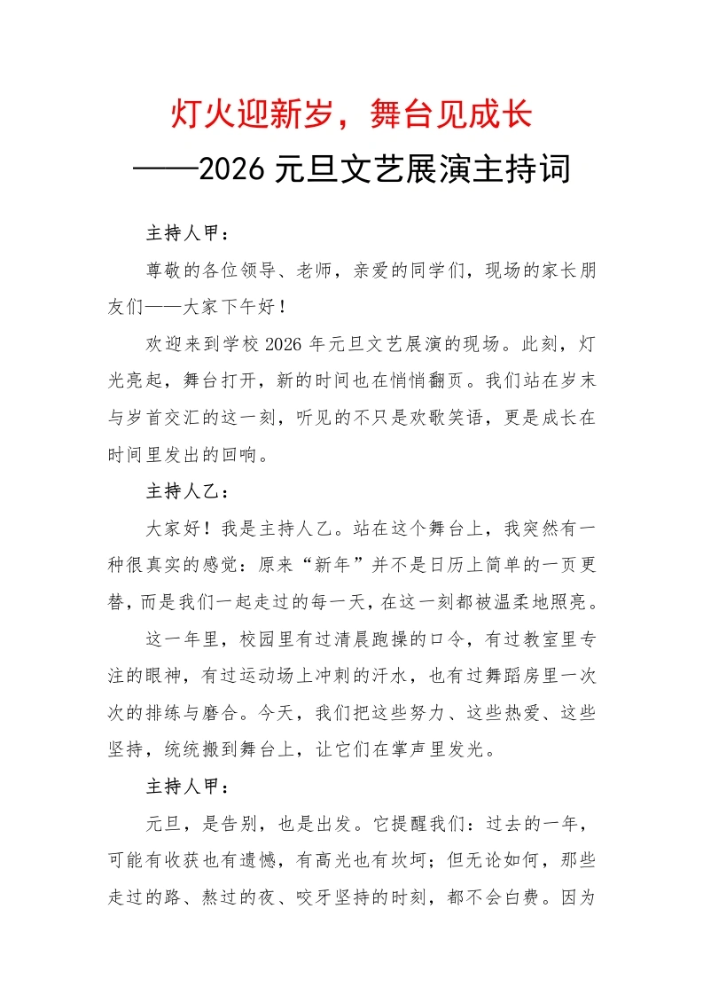 2026元旦文艺展演主持词：灯火迎新岁，舞台见成长-教务文库