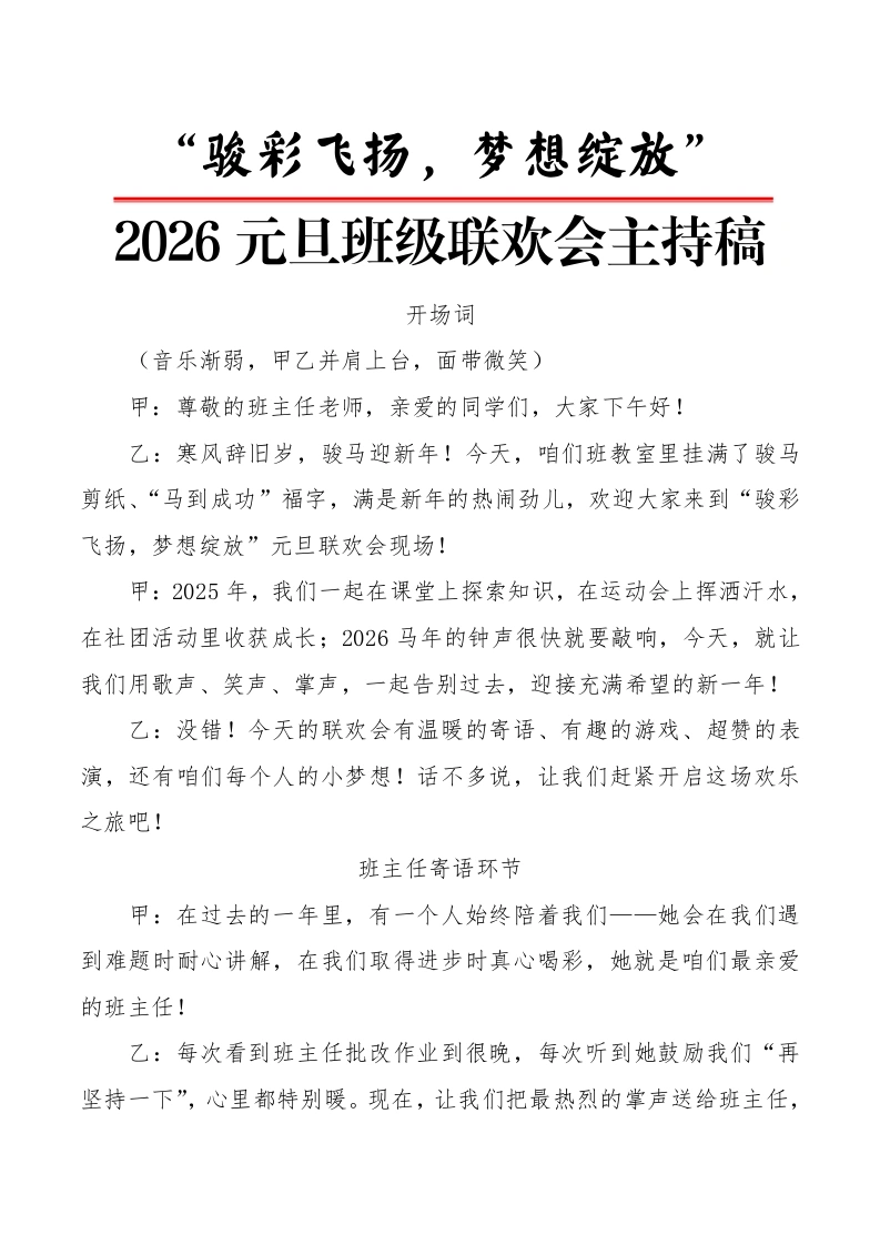 2026元旦班级联欢会主持稿：骏彩飞扬，梦想绽放-教务文库