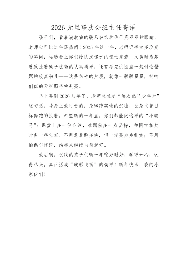 2026元旦联欢会班主任寄语-教务文库