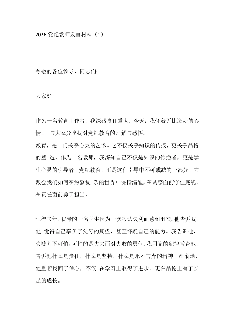 2026党纪教师发言材料（1）-教务文库