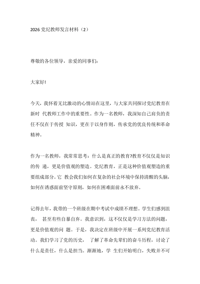2026党纪教师发言材料（2）-教务文库